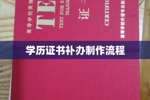 唐河学历证书补办制作流程