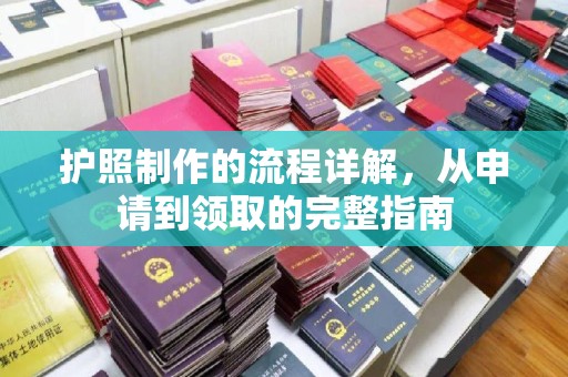 大寮护照制作的流程详解，从申请到领取的完整指南